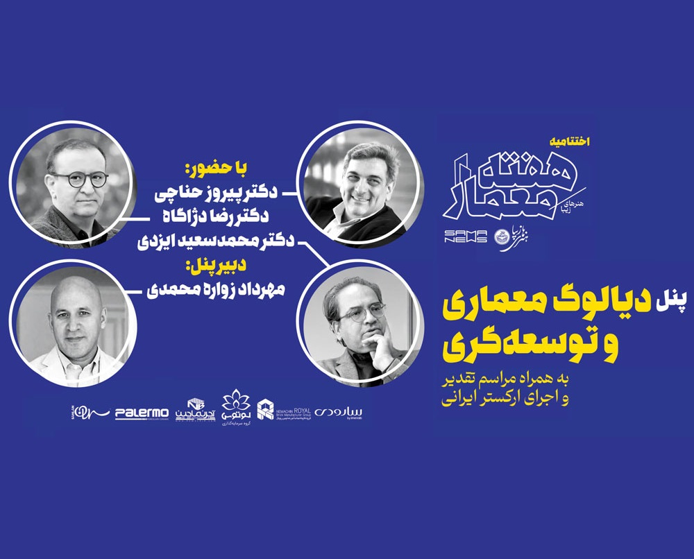 دیدار معماری و توسعه‌گری؛ گفتگویی برای آینده شهرها در روز معمار